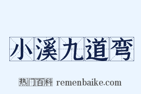 小溪九道弯是什么意思的图片